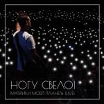 album image Лилипутская Любовь Материки моей планеты (Live)