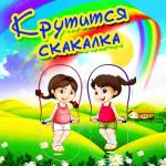 album image Про папу Крутится скакалка - Single