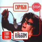 album image Давай виключим світло...і будем мовчати...про те що не можна словами сказати...давай мовчати,про те що дівчата не вміють сховати...давай про мене,і про тебе мовчати...мовчати аж поки не захочем кричати.......... Альбом (1989-2004)