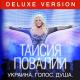 Повалий Таисия - Одолжила