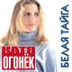 Катя Огонек - Я ревную тебя