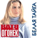 album image Я ревную тебя Белая Тайга