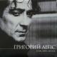 Григорий Лепс - Падают листья