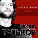 album image Памяти Виктора Цоя Лучшие песни, Часть 1