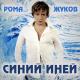 Рома Жуков - Tonight Snow