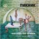 Пикник - Королевство кривых