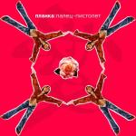 album image Просто танцуй ПАЛЕЦ-ПИСТОЛЕТ