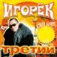 Игорек - Почему скучает Игорек (feat Гавана)