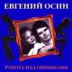 Евгений Осин - Портрет работы Пабло Пикассо