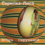 album image Скрипка-Лиса Скрипка-лиса