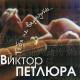 питлюра - тебя не вернуть