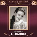 album image Я не могу иначе Великие исполнители России. Валентина Толкунова
