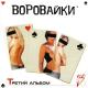 Группа Воровайки - Вор