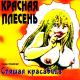 Krasnaya_Plesen - Ja_Ubiu_Tebia_Skazochnik