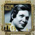 album image Зима Лучшие песни, Т.1