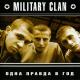 Military Clan - Камуфляжные Ninja