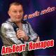 Альберт Комаров - Милая мама
