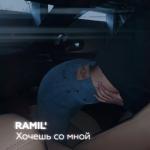 album image Ramil - Хочешь со мной Хочешь со мной - Single