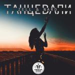album image Танцевали Only Music Hits 2019 Танцевали - Single