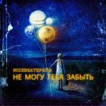 album image Не могу тебя забыть Не могу тебя забыть - Single