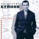 Буйнов Александр - Горький мед