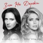 album image Зла Не Держи Зла не держи (feat. Вера Брежнева) - Single