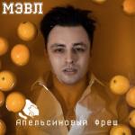 album image Апельсиновый фреш Апельсиновый фреш - Single