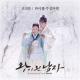 Oh Yeon Joon (오연준) - If I See You Again/다시 볼 수 있다면 (OST The Crowned Clown)