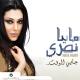Maya Nasri - 03.Ghanalak Inta Albi