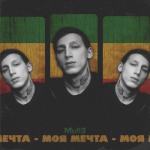album image Моя мечта Моя мечта - Single