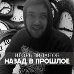 album image Я В ПРОШЛОЕ ВЕРНУТЬСЯ НЕ ПЫТАЮСЬ Назад в прошлое - Single