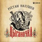 album image Цыганочка Цыганочка - Single