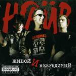 album image Рок Живой и невредимый (Live)
