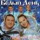 Белый день - Эх мамочка на саночках (альбом: Ай-ай-ай)