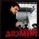 Александр Дюмин - Благовещенский централ