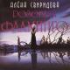 Cream Soda, Алена Свиридова - Розовый фламинго
