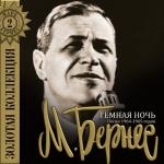 album image Эх путь дорожка-фронтовая (Из кф Великий перелом) Тёмная ночь