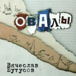 album image Берег Овалы