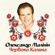 Малинин Александр - Червона калина