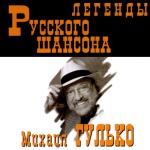 album image Цыганский костер Легенды русского шансона