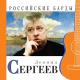 Леонид Сергеев - Свадьба №1