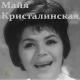 Майя Кристалинская - Топ топ топает малыш