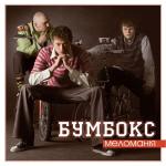 album image Одна Меломанія