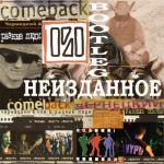 album image Попса Неизданное: 2001-2012
