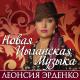 Трио Эрденко - Прощай любовь (Новая цыганская музыка)