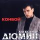 Дюмин - Снова нарды, снова карты, Снова "шмен", "бура" и "рамс".