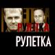 Группа Рулетка - Жизнь-рулетка
