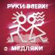 Сергей Жуков (Руки Вверх) - На 10 лет назад