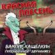 Красная Плесень - Страшилки (Remastered)