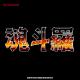 Dendy Music - Super contra